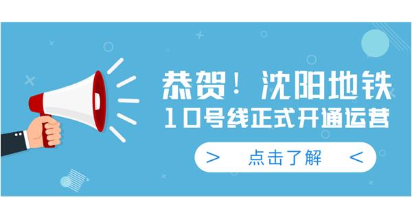 恭賀！沈陽(yáng)地鐵10號(hào)線(xiàn)今日正式開(kāi)通運(yùn)營(yíng)