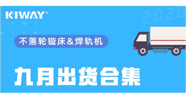 出貨|你最關(guān)心的九月出貨錦集來了！
