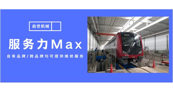 服務(wù)力Max！啟世機械開啟跨品牌維修時代