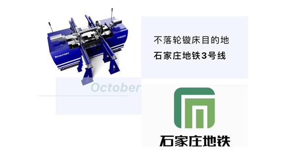 出貨|石家莊地鐵，不落輪鏇床再次向你招手！