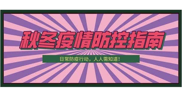 叮！請收下這份秋冬防疫指南！