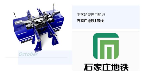 出貨|石家莊地鐵，不落輪鏇床再次向你招手！